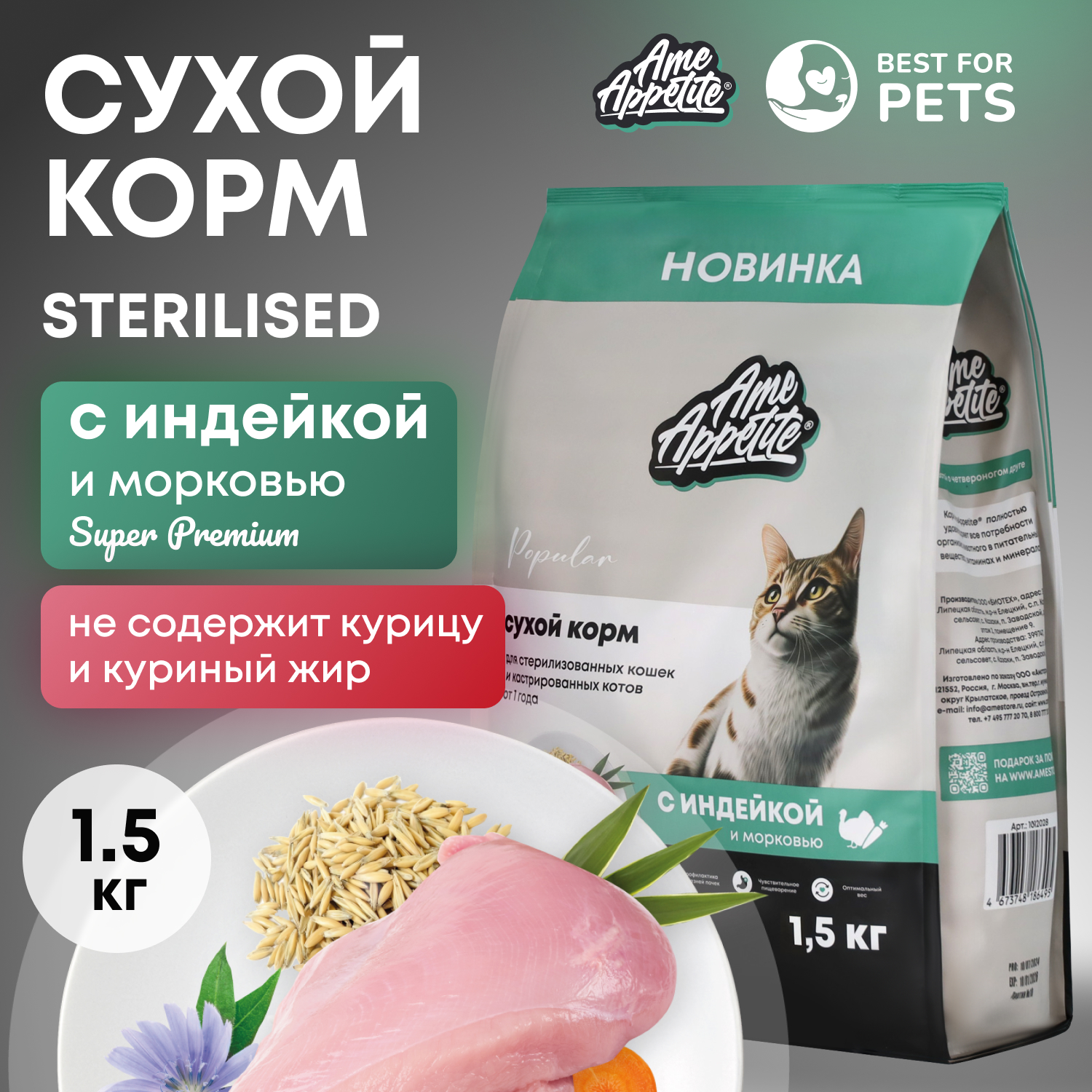 Сухой корм для кошек AmeAppetite, для стерилизованных, с индейкой и морковью, 1,5 кг