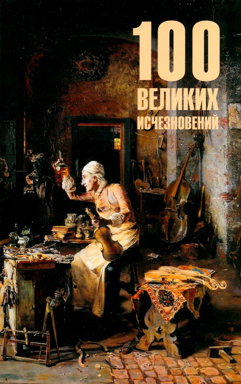 

100 великих исчезновений