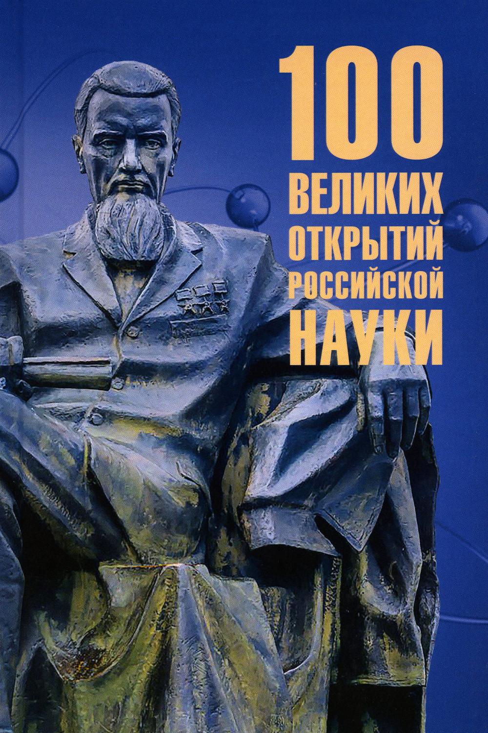 

100 великих открытий российской науки