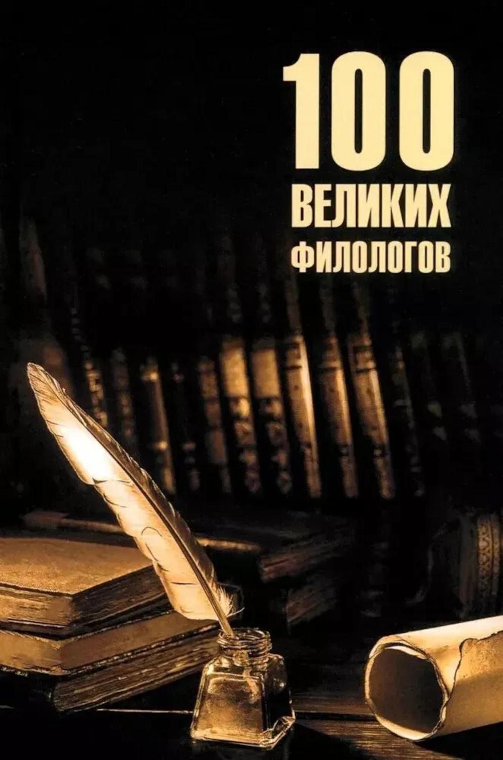 

100 великих филологов