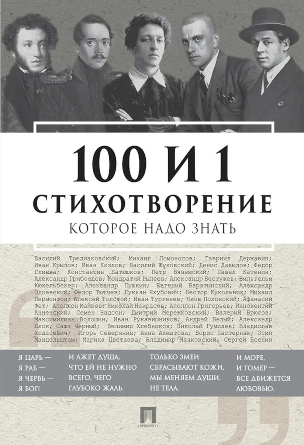 

100 и 1 стихотворение, которое надо знать
