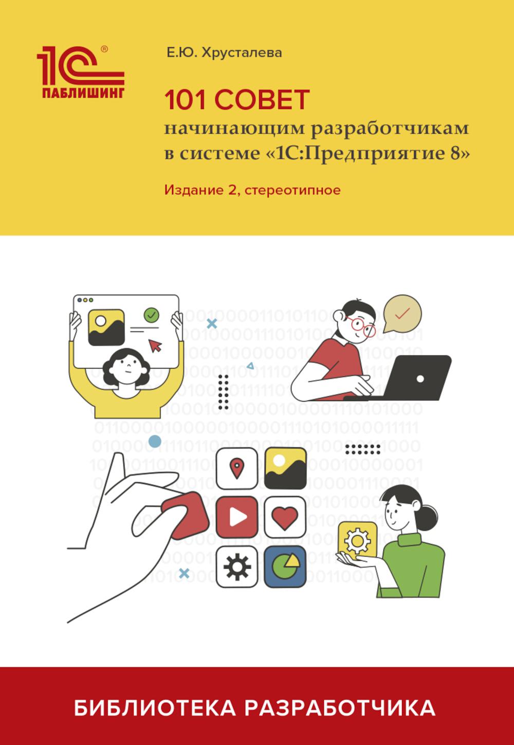 

101 совет начинающим разработчикам в системе 1С:Предприятие 8