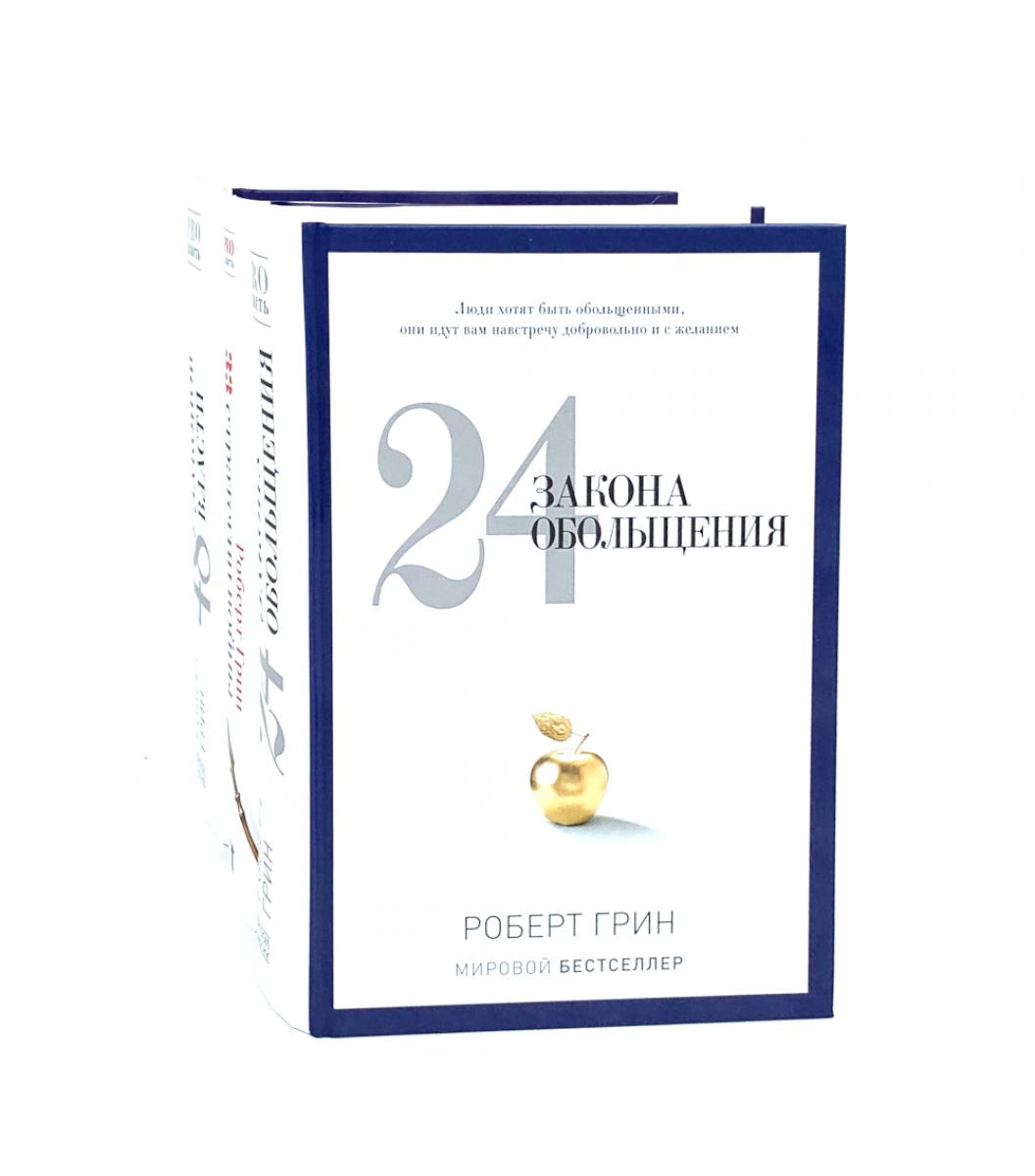 

24 закона обольщения; 33 стратегии войны; 48 законов власти