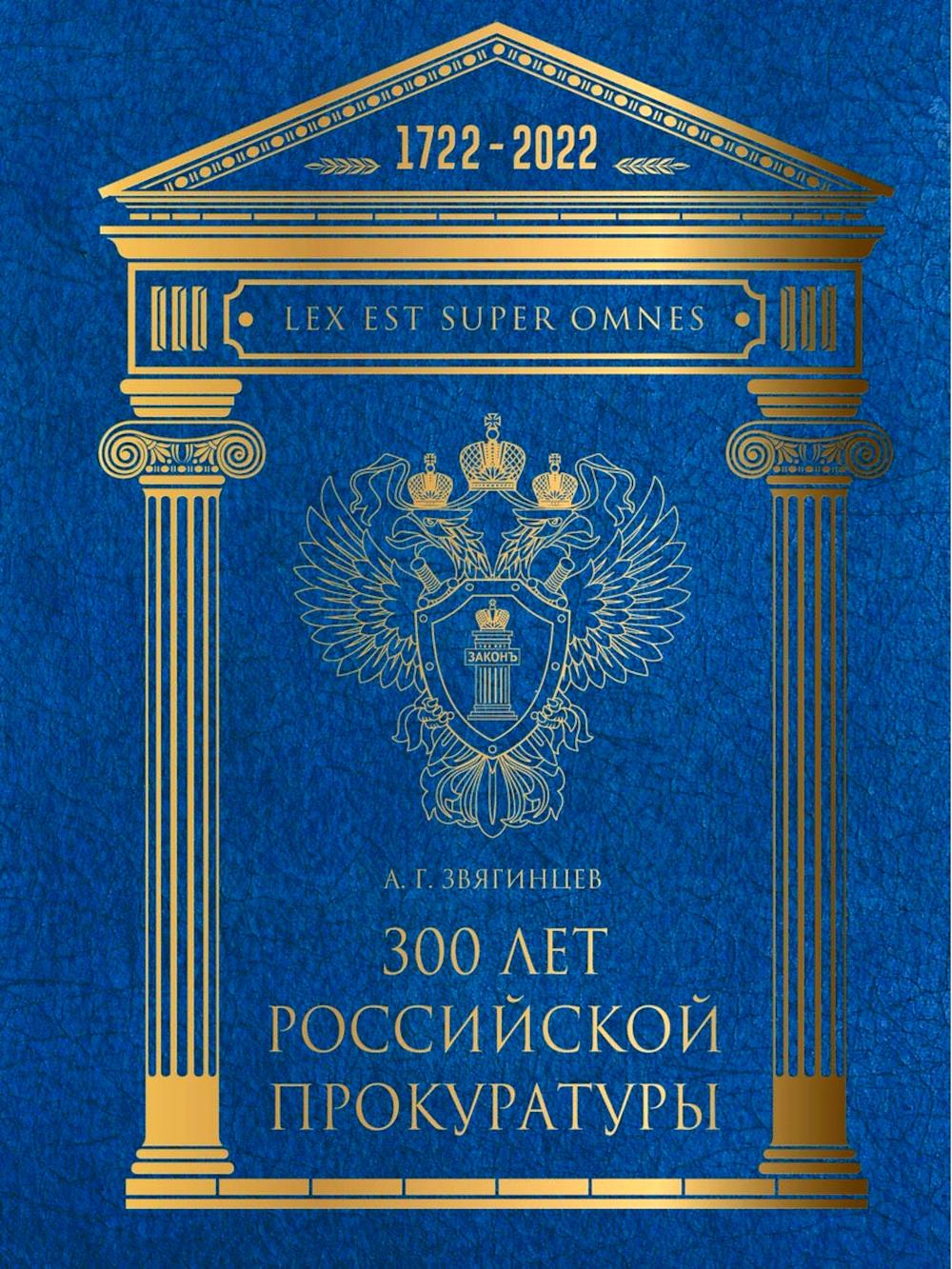 

300 лет Российской Прокуратуры