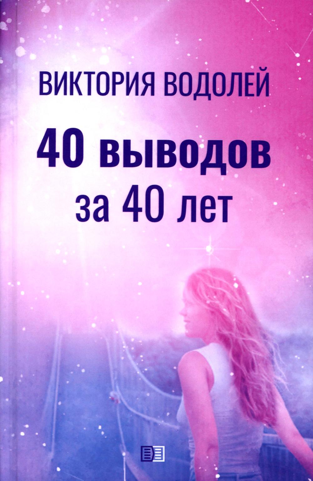 

40 выводов за 40 лет