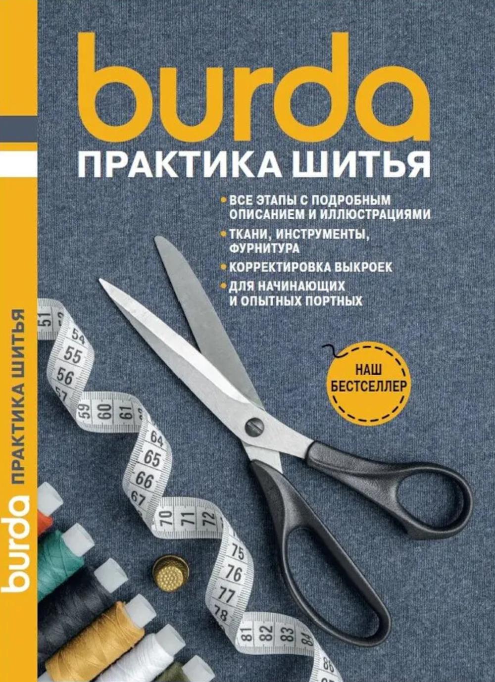 

Burda: практика шитья