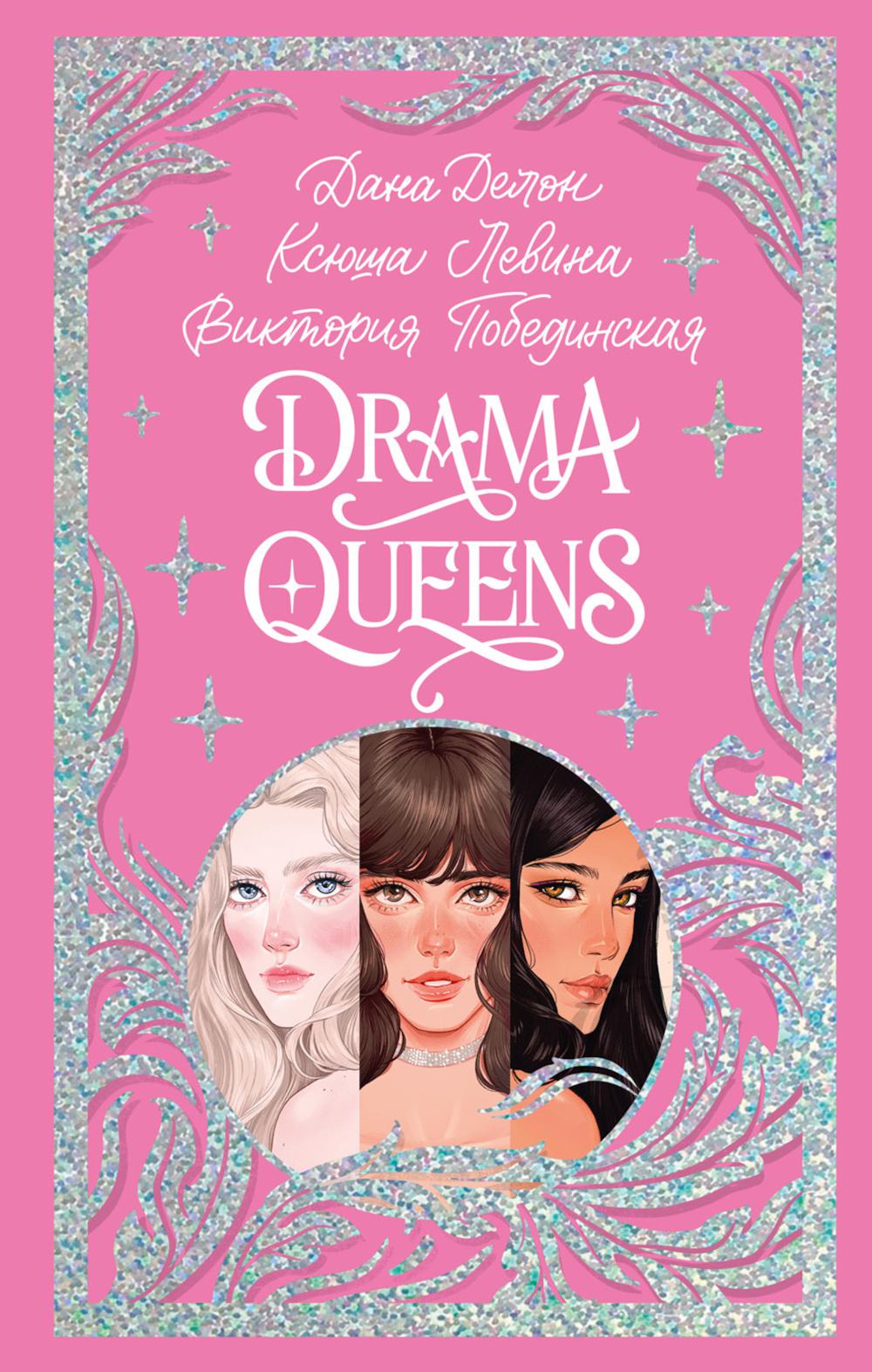 

Drama Queens, или Переполох на школьном балу