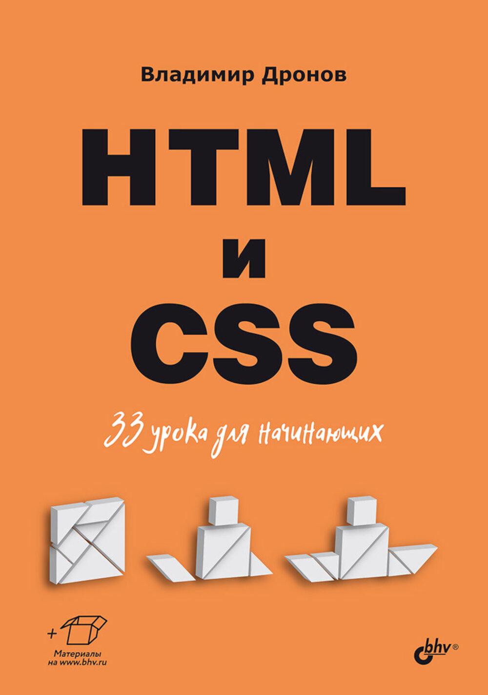 

HTML и CSS