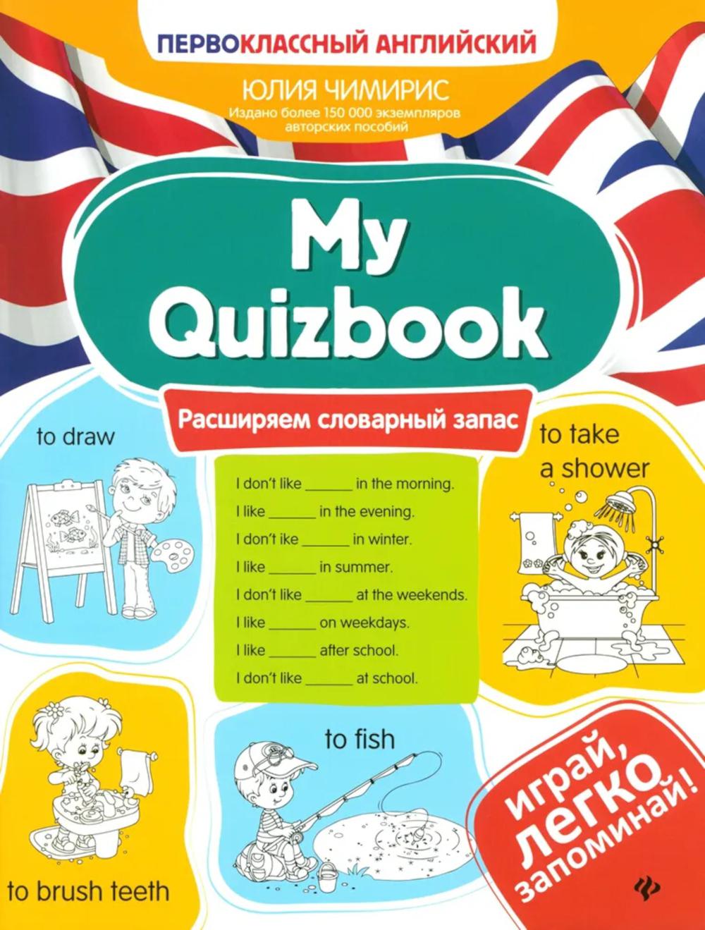 

My Quizbook: расширяем словарный запас