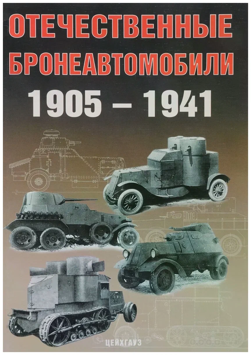 

Отечественные бронеавтомобили 1905-1941