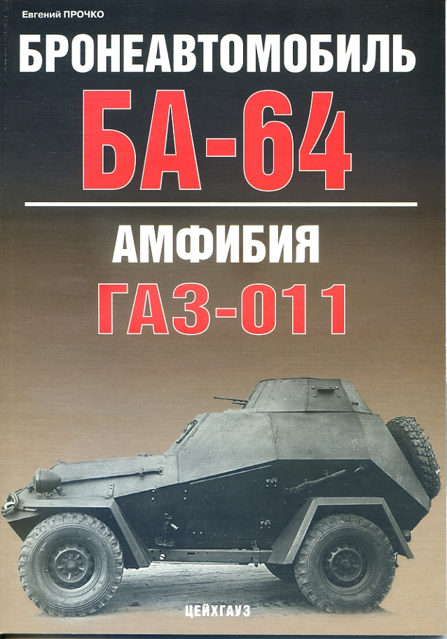 

Бронеавтомобиль БА-64 / Амфибия ГАЗ-011