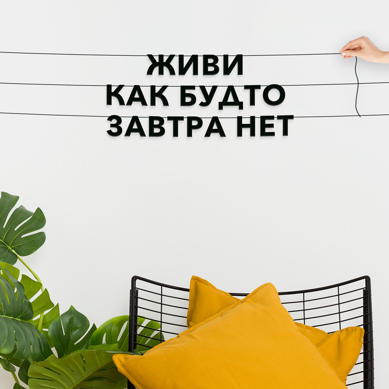 

Гирлянда-растяжка Живи, как будто завтра нет VN555 черная, Черный, Живи, как будто завтра нет
