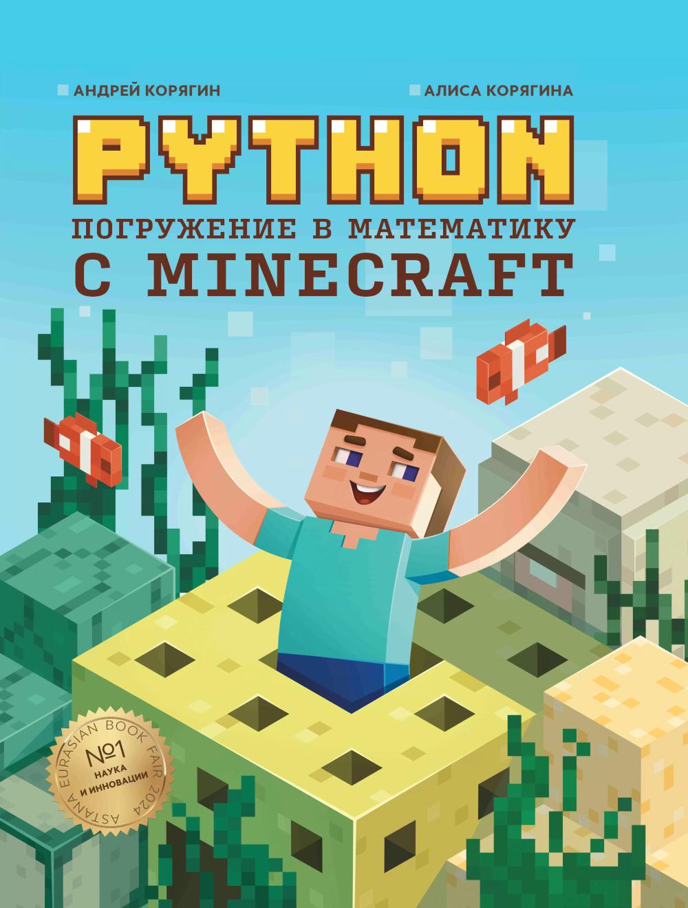 

Python. Погружение в математику с Minecraft