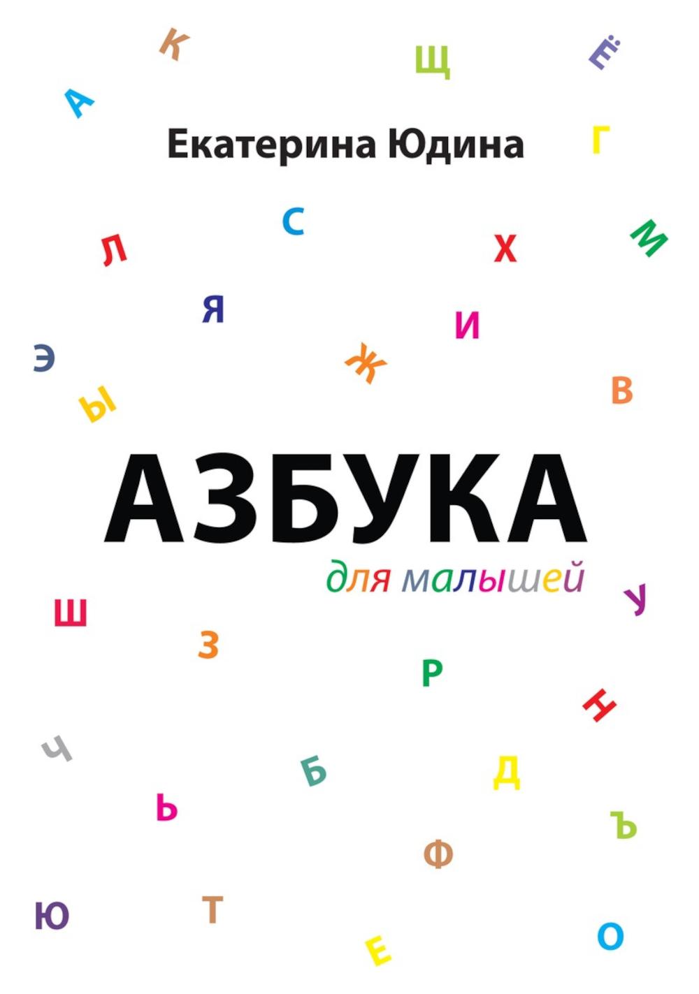 

Азбука для малышей