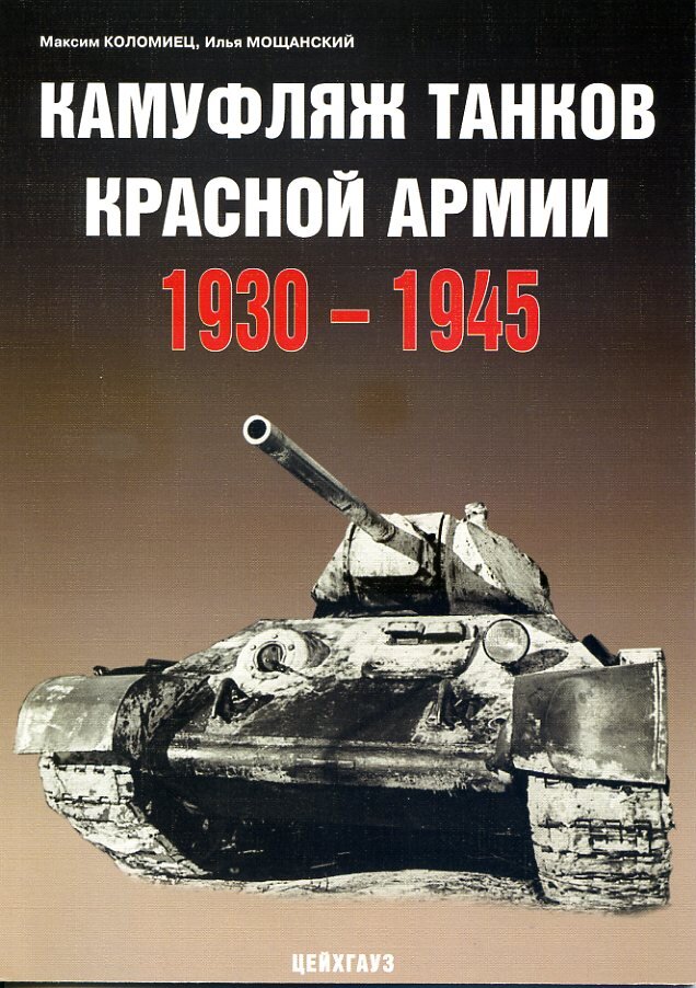 

Камуфляж танков Красной армии. 1930-1945