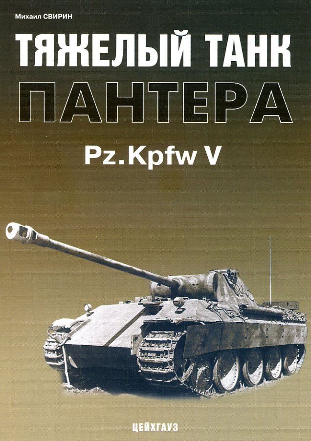 

Тяжелый танк Pz.Kpfw V Пантера