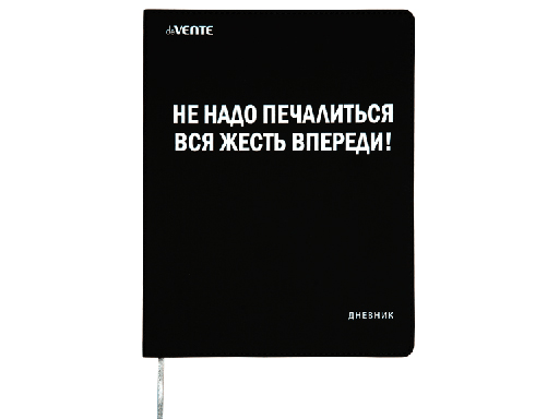 

Дневник универсальный блок deVENTE "Не надо печалиться,вся жесть впереди!", Черный
