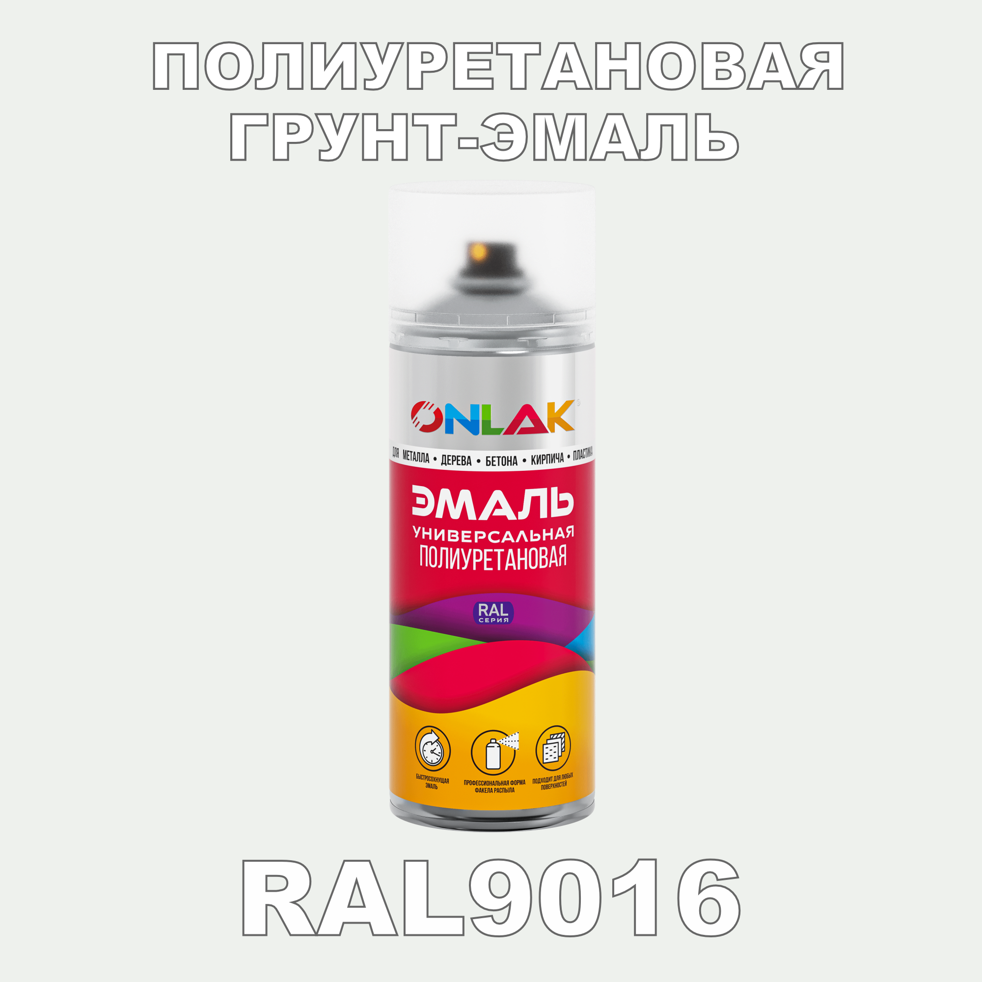 Грунт-эмаль полиуретановая ONLAK RAL9016 полуматовая