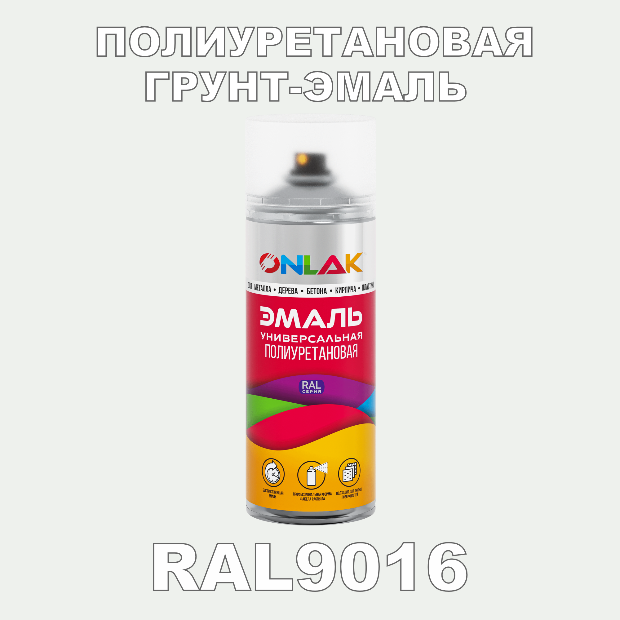 фото Грунт-эмаль полиуретановая onlak ral9016 полуматовая