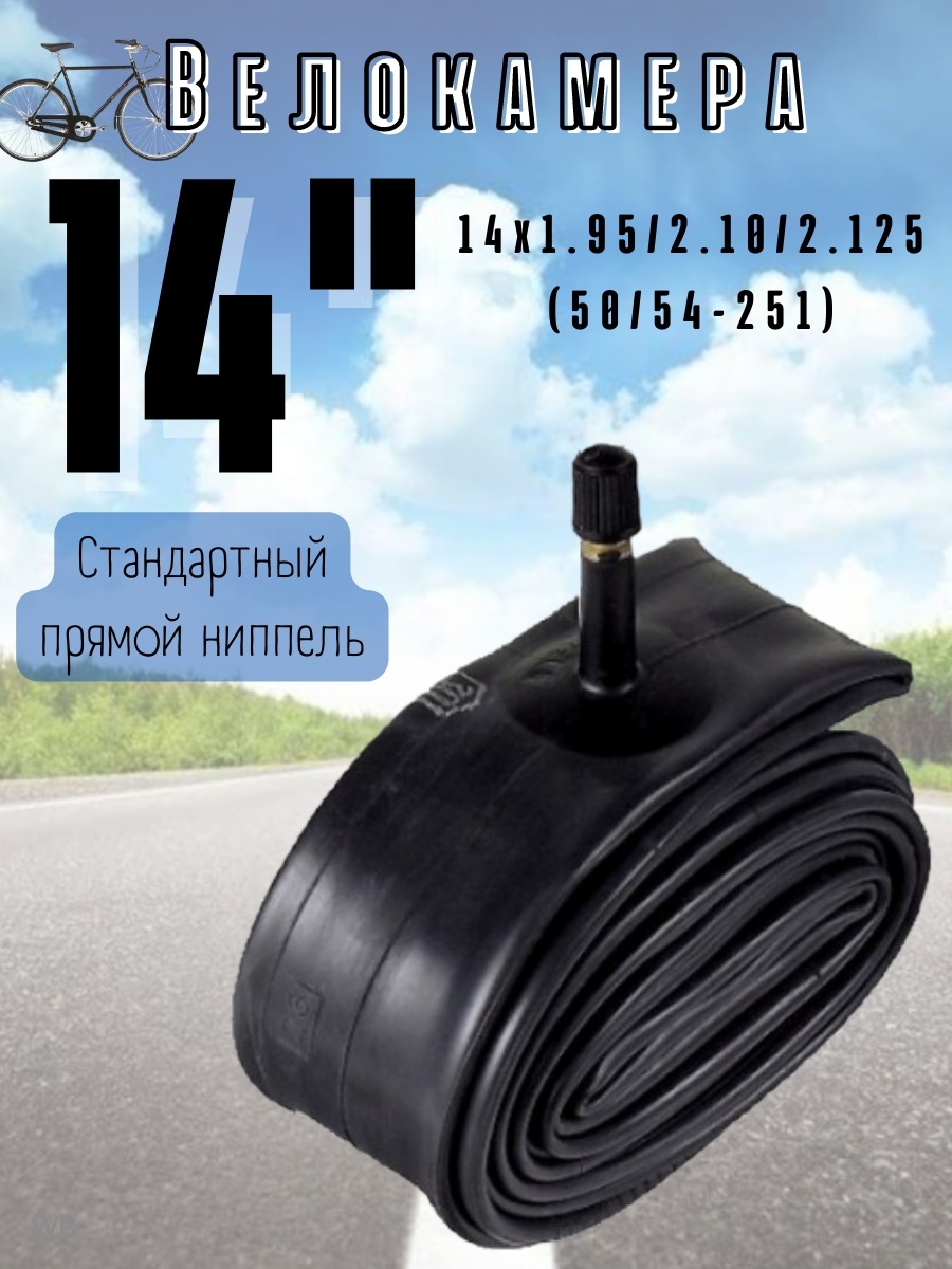 

Велосипедная камера 14х1.95/2.10/2.125, Черный