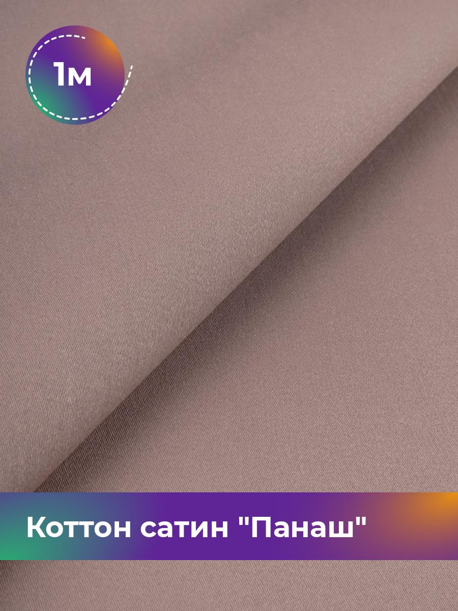 

Ткань Коттон сатин Панаш Shilla, отрез 1 м * 146 см, Розовый