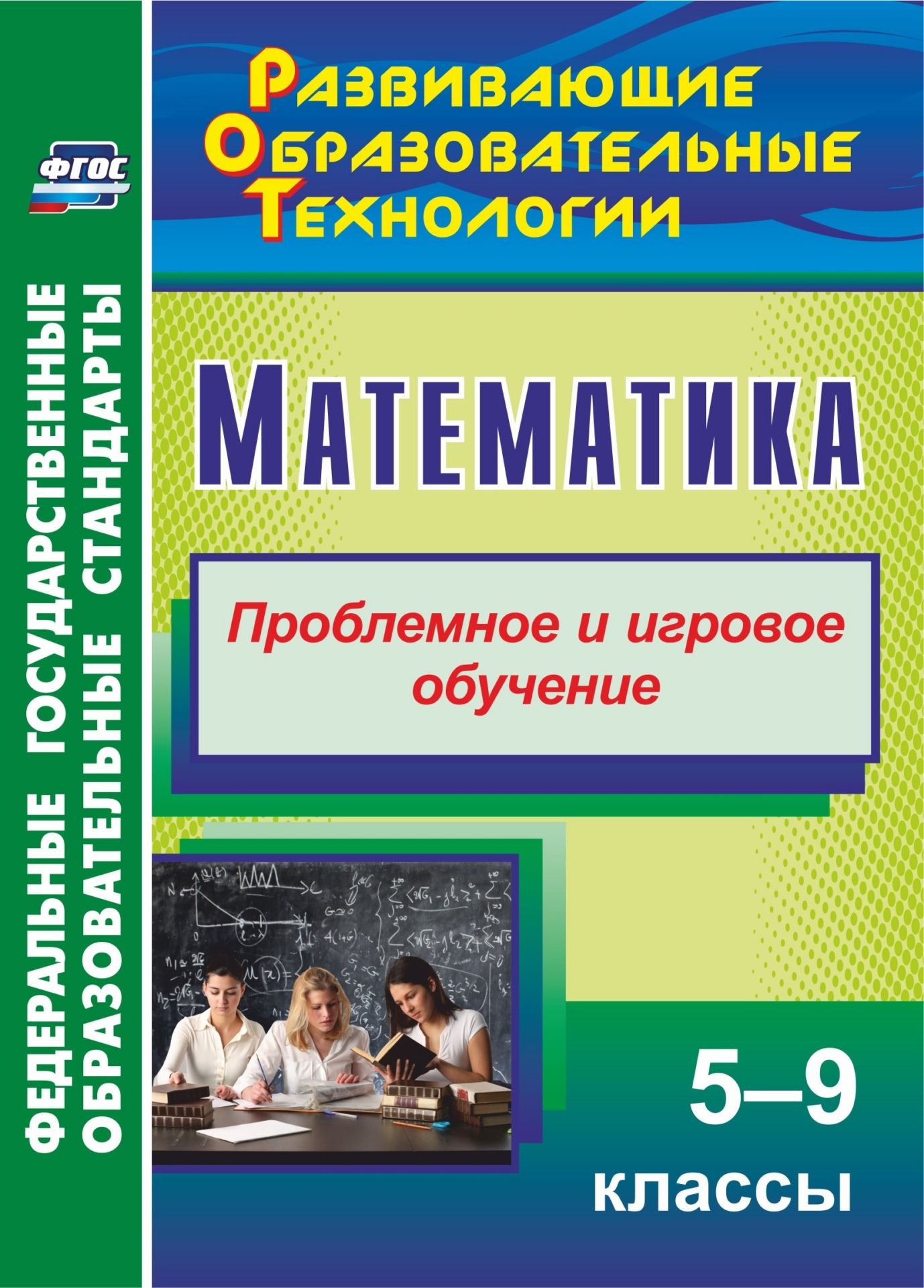 

Шафигулина. Математика. 5-9 кл. Проблемное и игровое обучение. (ФГОС).