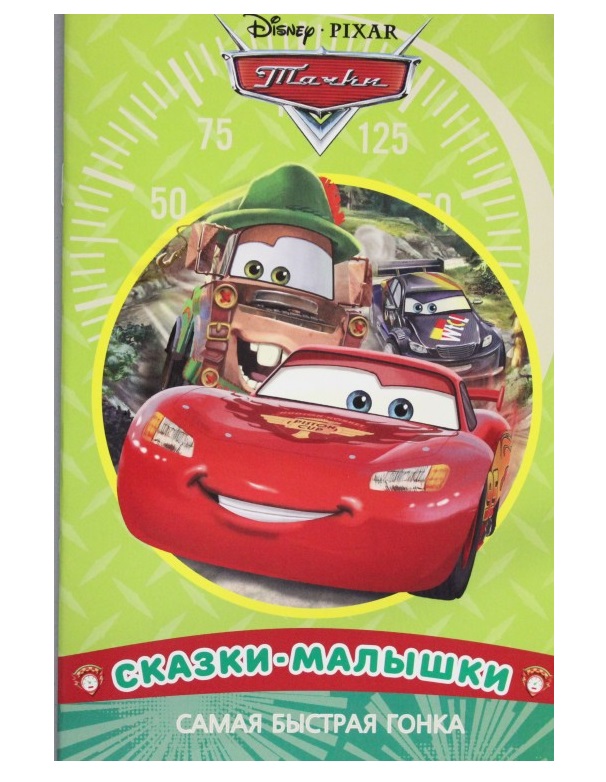 

Самая быстрая гонка. Тачки. Сказка-малышка