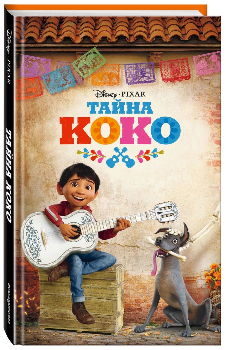 

Тайна Коко
