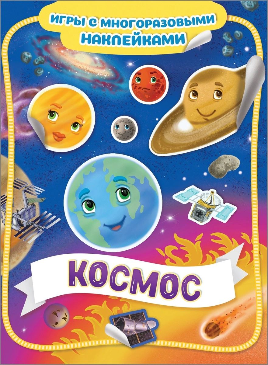 

Космос. Игры с многоразовыми наклейками