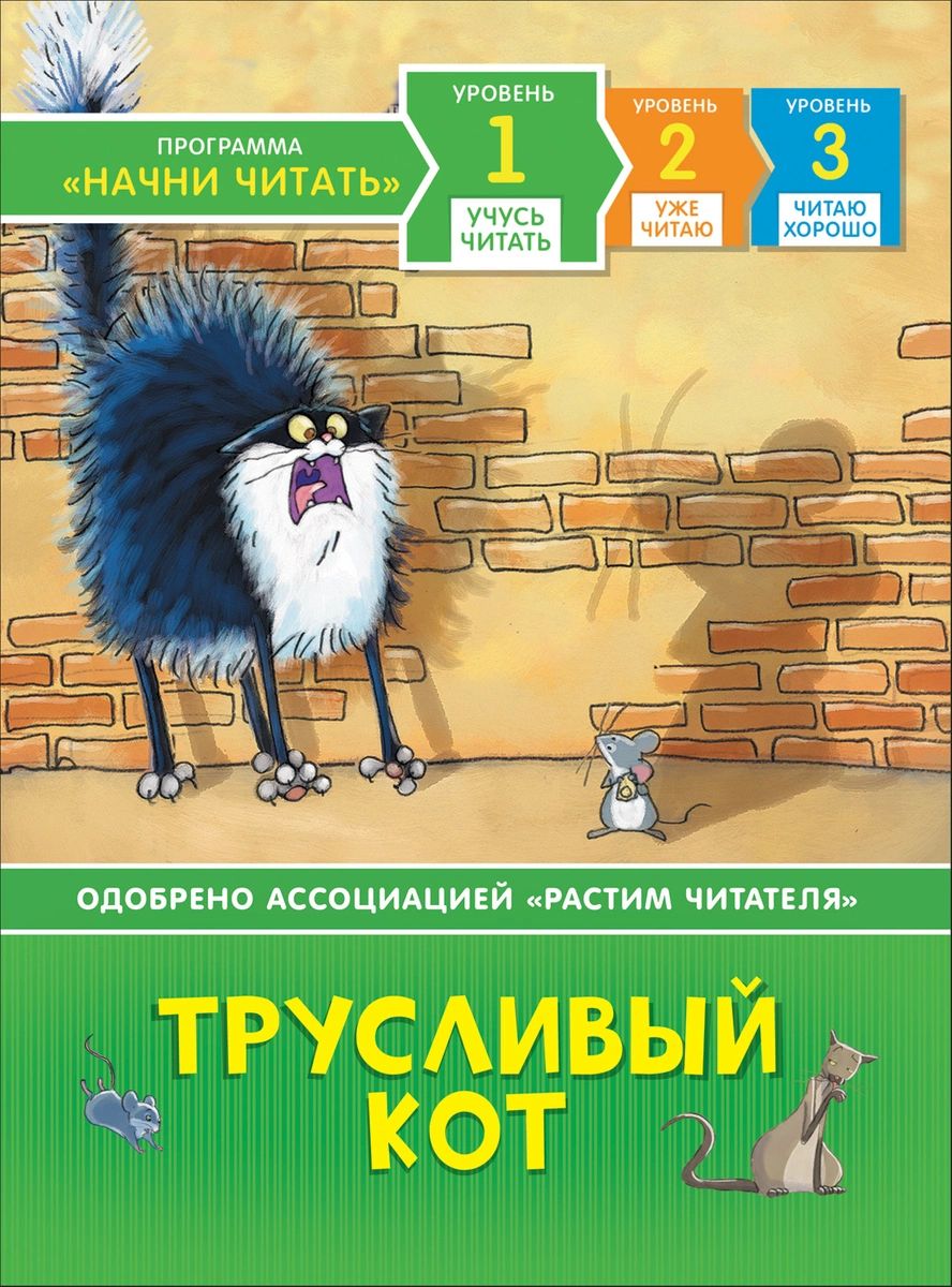 

Трусливый кот