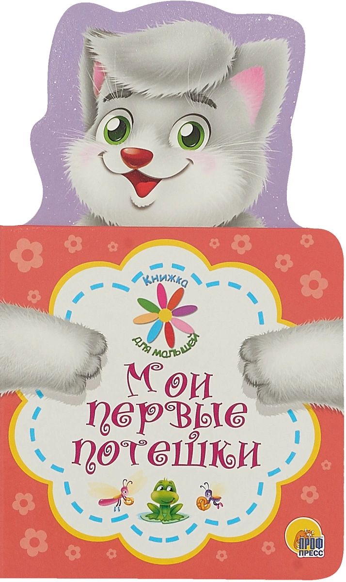 

Для Малышей Мои Первые Потешки