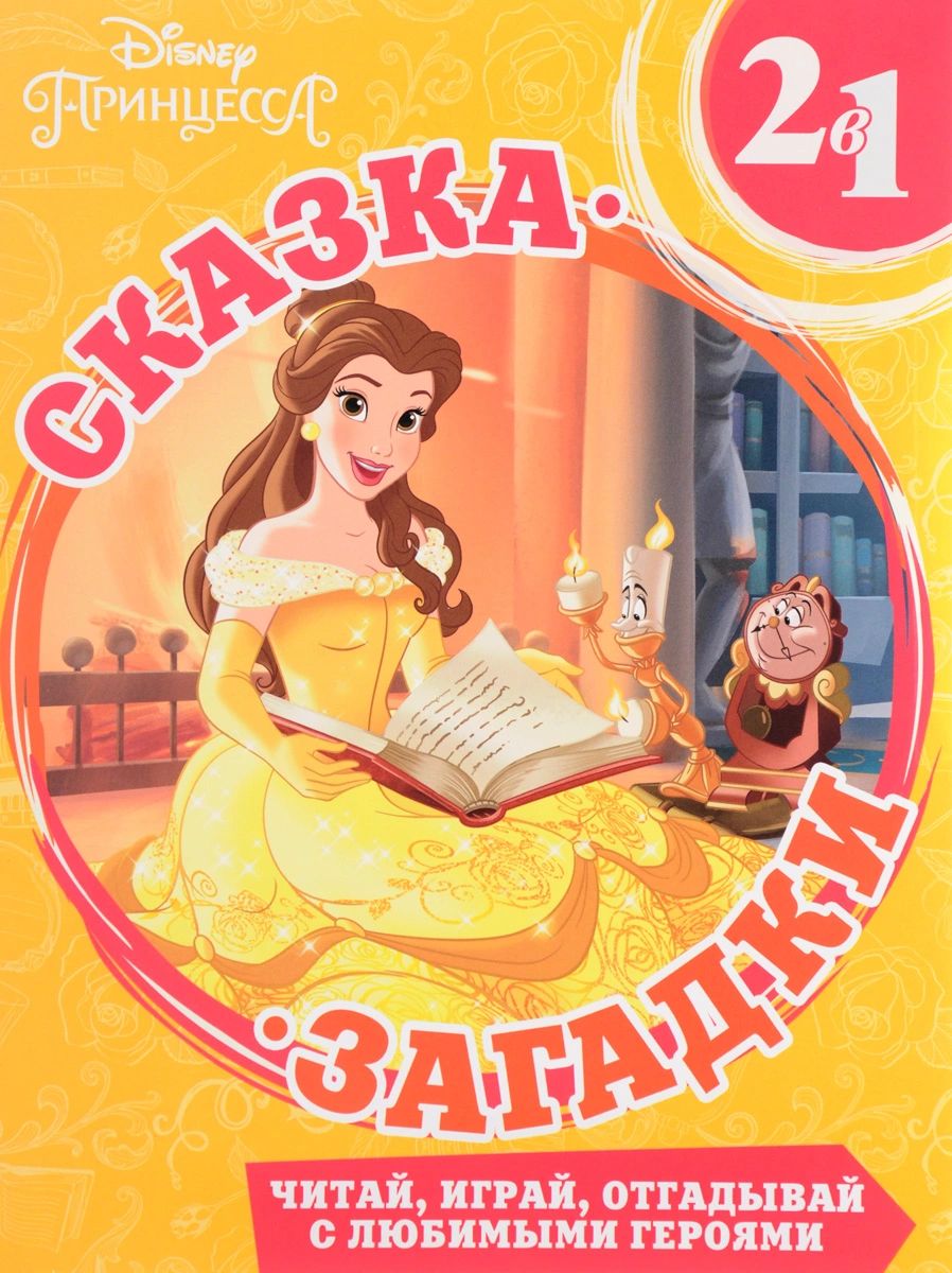 

Красавица и Чудовище. Сказка + загадки 2 в 1.
