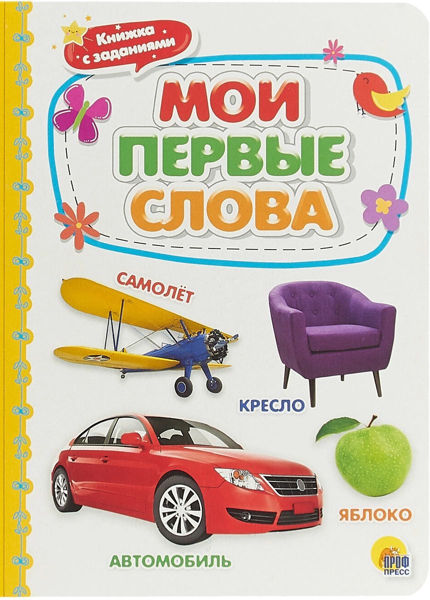 

МОИ ПЕРВЫЕ СЛОВА