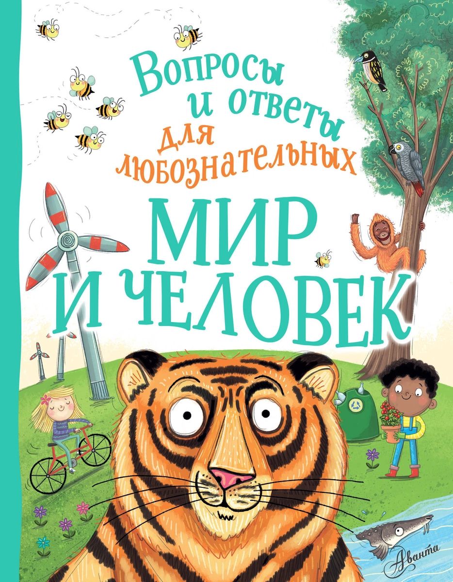 

Мир и человек