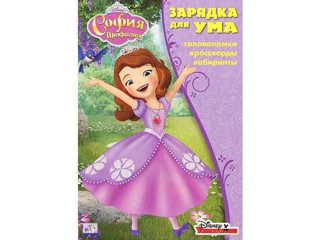 

София Прекрасная. ЗУ № 1815. Зарядка для ума
