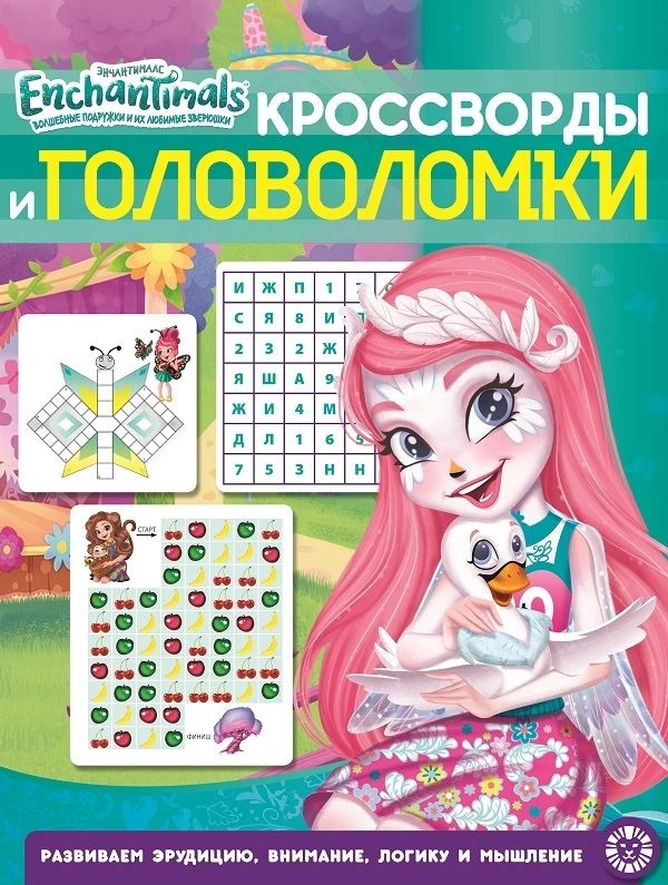 

Книга Энчантималс. № КиГ 1901. Кроссворды и головоломки