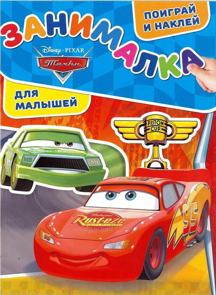 

Тачки. N ЗМ 1901. Занималка для малышей