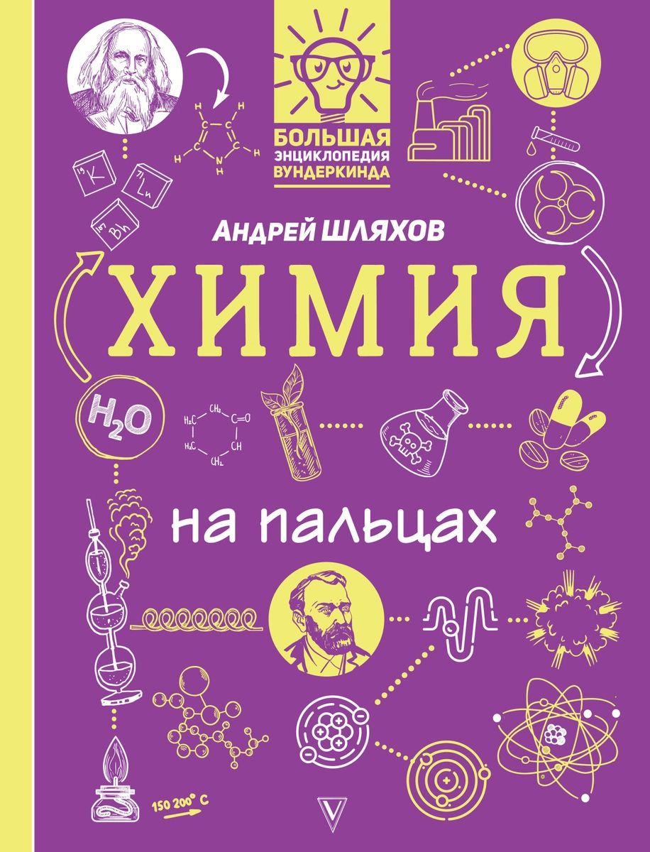 

Химия на пальцах: в иллюстрациях