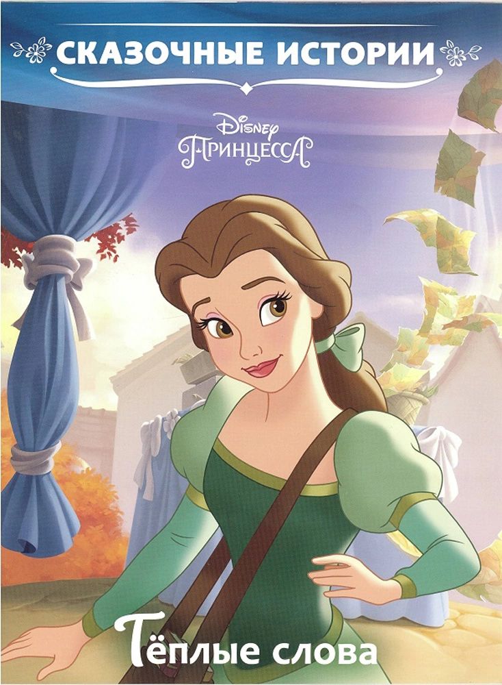 

Тёплые слова. Принцесса Disney. Сказочные истории