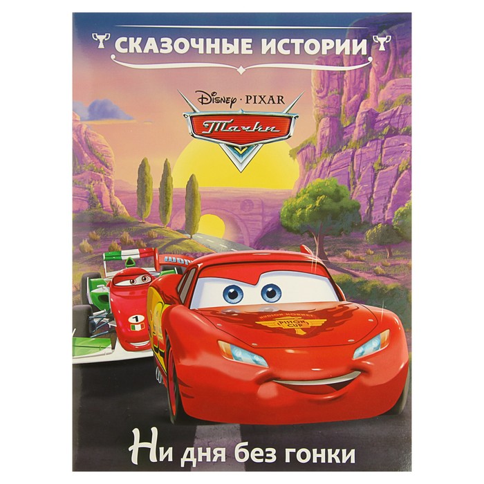

Ни дня без гонки. Тачки. Сказочные истории