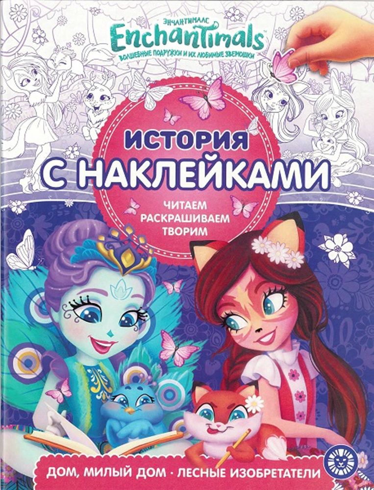 

Энчантималс. № 1905. История с наклейками