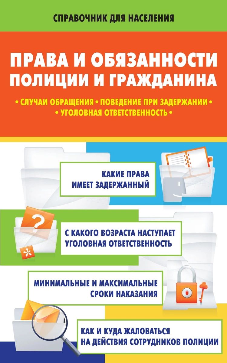 фото Книга права и обязанности полиции и гражданина: случаи обращения, поведение при задержа... аст