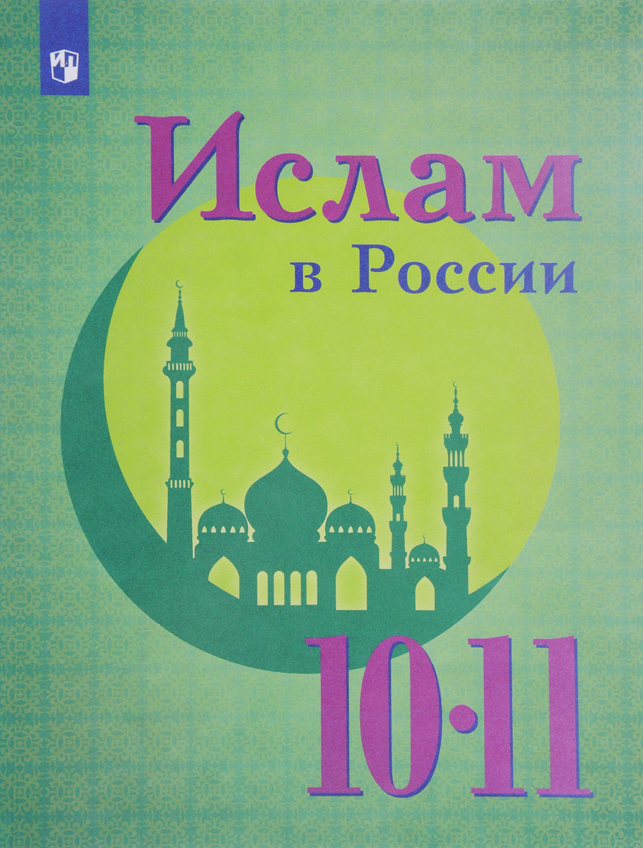 

Васильева. Ислам в России. 10-11 кл.