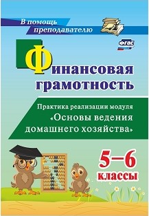 фото Книга гашук. финансовая грамотность. 5-6 классы практика реализации модуля основы веден... учитель