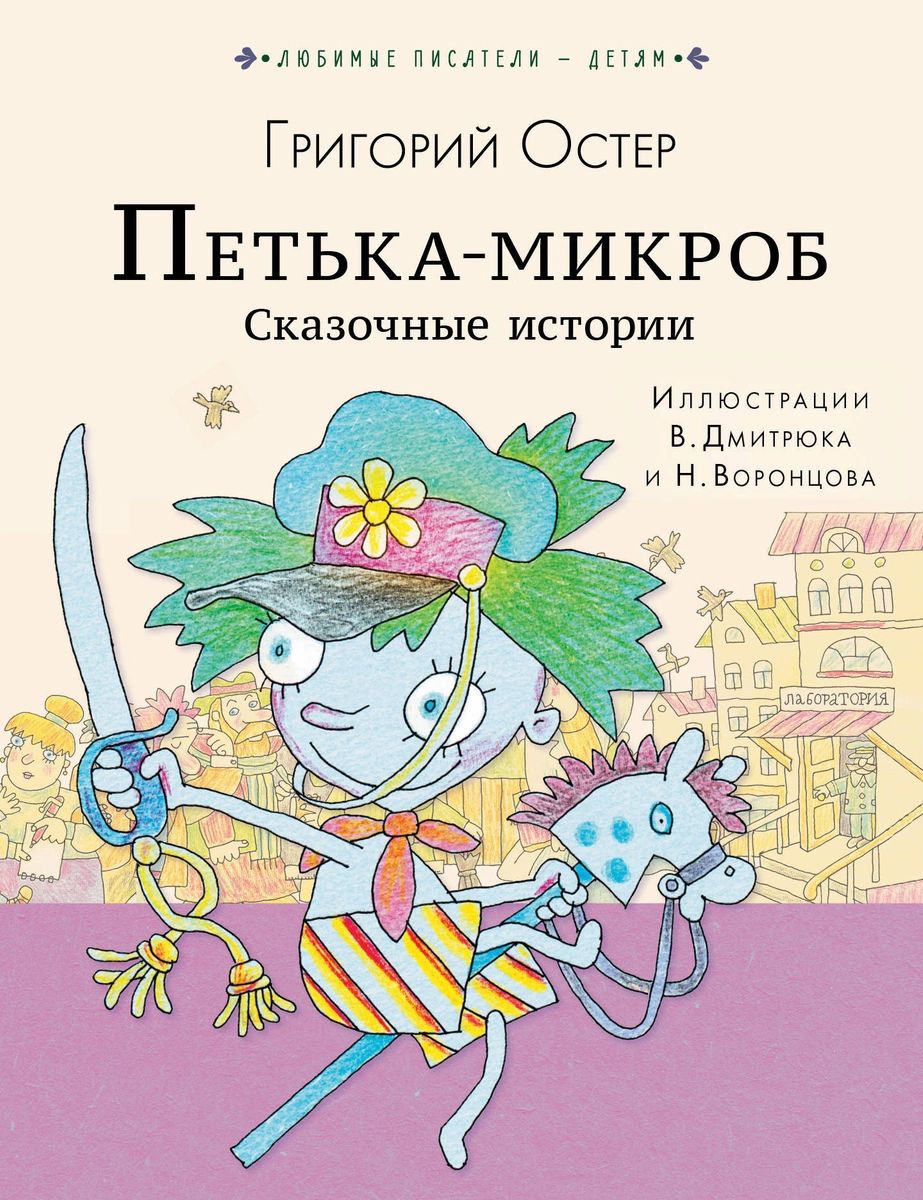 

Книга ПЕТЬКА-МИКРОБ. Сказочные истории