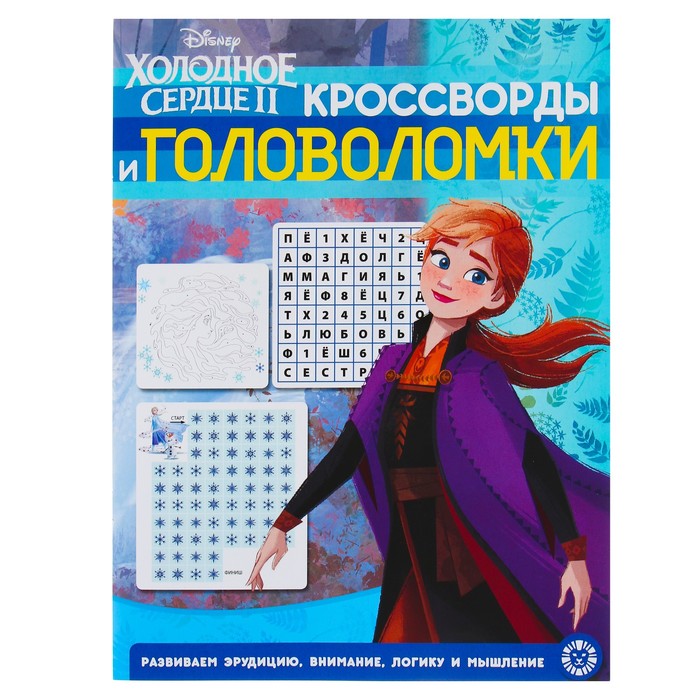 

Холодное сердце 2. N КиГ 1912. Кроссворды и головоломки