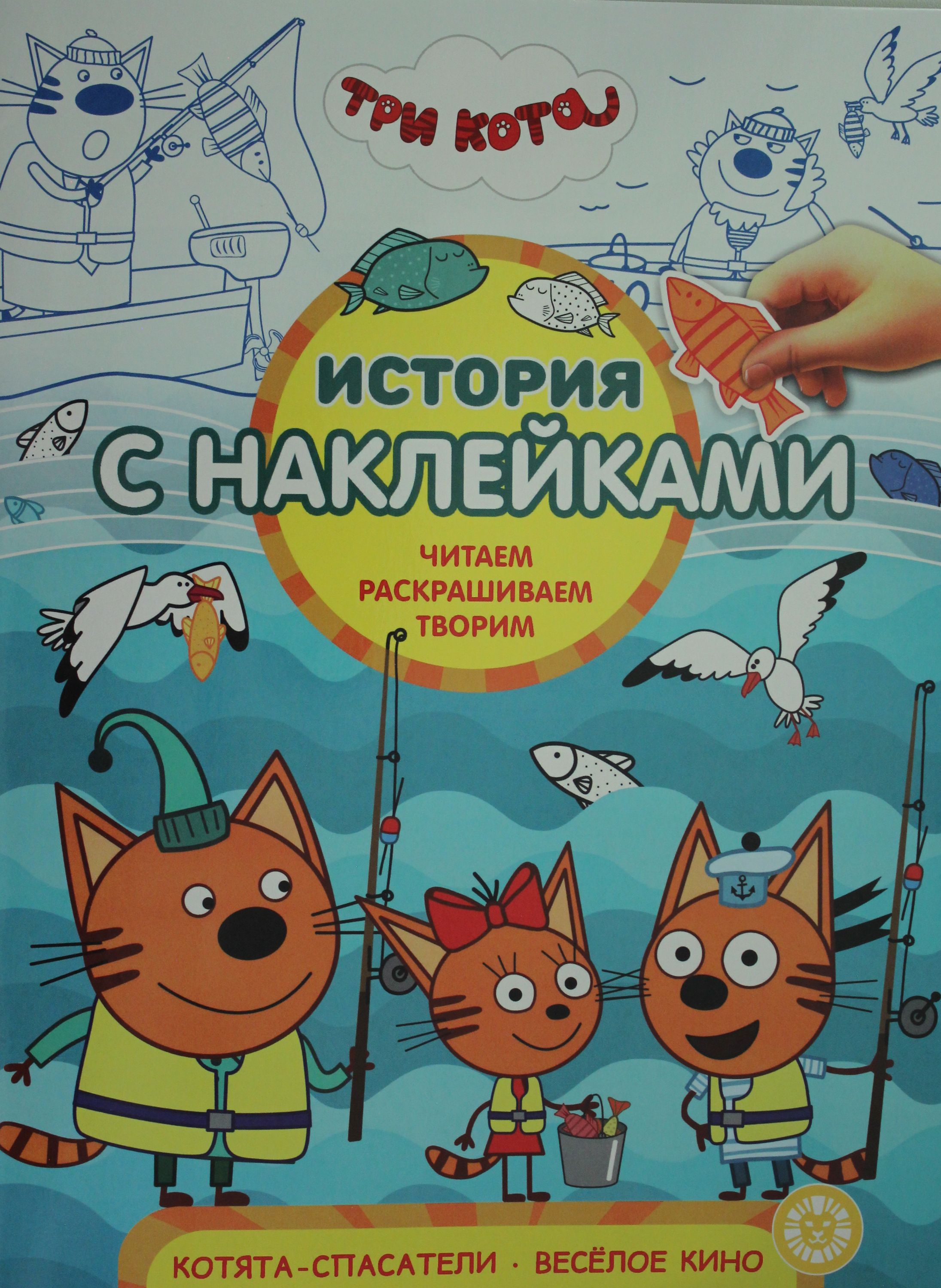 

Три Кота. Котята-спасатели. Веселое кино. N ИСН 1911. История с наклейками
