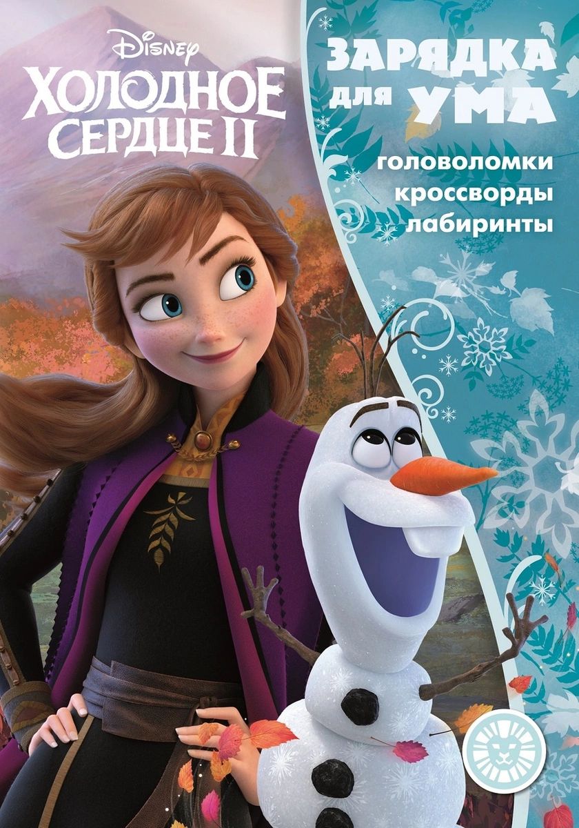 

Холодное сердце 2. № ЗУ 1901. Зарядка для ума
