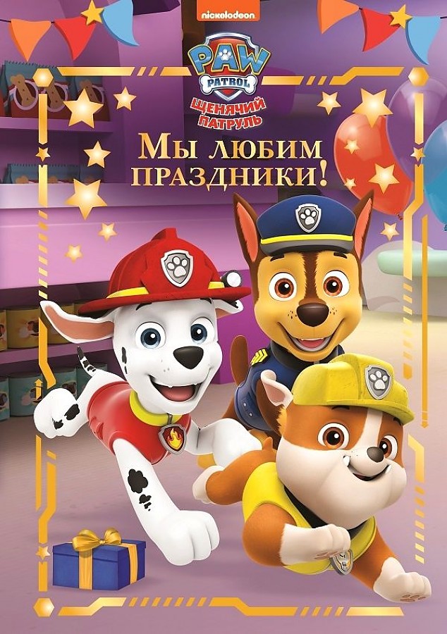 

Щенячий патруль. Мы любим праздники. Веселые истории.