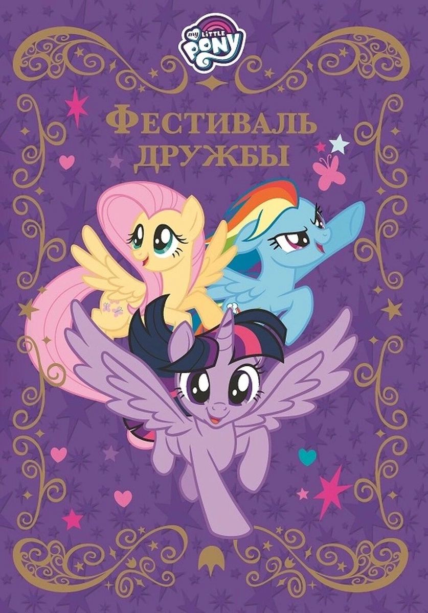 

Мой маленький пони. Фестиваль дружбы. Веселые истории.
